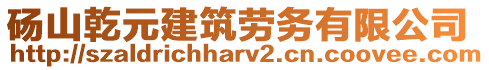 碭山乾元建筑勞務(wù)有限公司