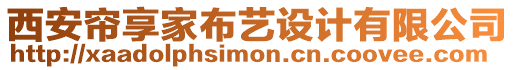 西安簾享家布藝設(shè)計(jì)有限公司