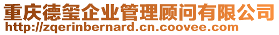 重慶德璽企業(yè)管理顧問有限公司