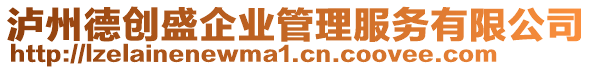 瀘州德創(chuàng)盛企業(yè)管理服務有限公司