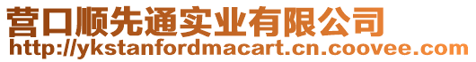 營口順先通實(shí)業(yè)有限公司