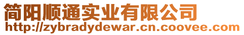 簡陽順通實(shí)業(yè)有限公司