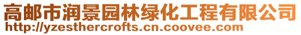 高郵市潤景園林綠化工程有限公司