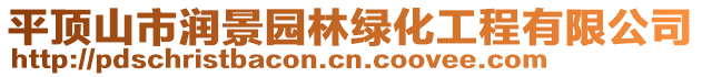 平頂山市潤景園林綠化工程有限公司