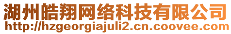 湖州皓翔網(wǎng)絡(luò)科技有限公司