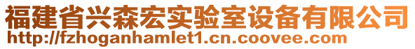 福建省興森宏實驗室設(shè)備有限公司