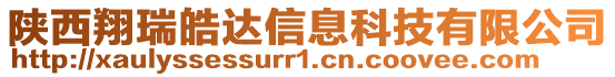 陜西翔瑞皓達信息科技有限公司