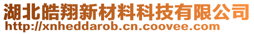 湖北皓翔新材料科技有限公司