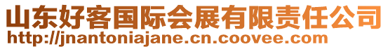 山東好客國際會展有限責任公司