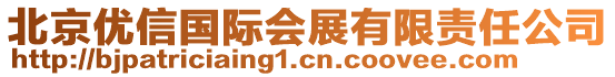 北京優(yōu)信國(guó)際會(huì)展有限責(zé)任公司