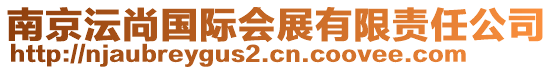 南京沄尚國(guó)際會(huì)展有限責(zé)任公司