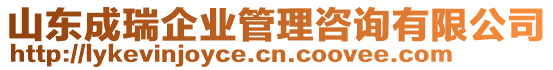 山東成瑞企業(yè)管理咨詢有限公司