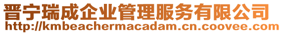 晉寧瑞成企業(yè)管理服務有限公司