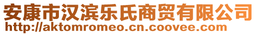 安康市漢濱樂(lè)氏商貿(mào)有限公司