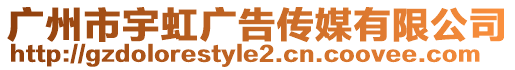 廣州市宇虹廣告?zhèn)髅接邢薰? style=