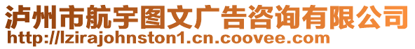 瀘州市航宇圖文廣告咨詢有限公司