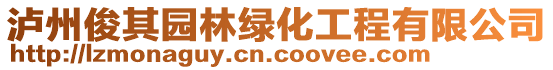 瀘州俊其園林綠化工程有限公司