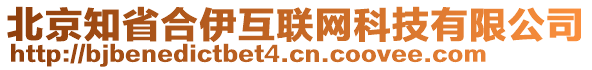 北京知省合伊互聯(lián)網(wǎng)科技有限公司