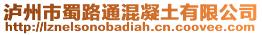 瀘州市蜀路通混凝土有限公司