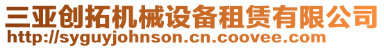 三亞創(chuàng)拓機(jī)械設(shè)備租賃有限公司