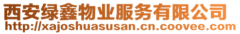 西安綠鑫物業(yè)服務(wù)有限公司