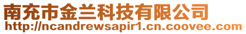 南充市金蘭科技有限公司