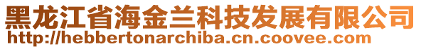 黑龍江省海金蘭科技發(fā)展有限公司