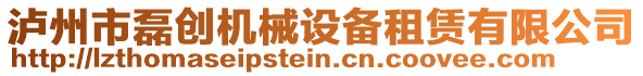 瀘州市磊創(chuàng)機(jī)械設(shè)備租賃有限公司