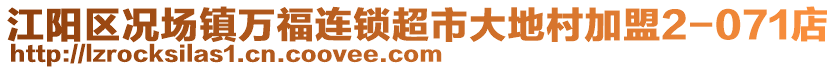 江陽區(qū)況場鎮(zhèn)萬福連鎖超市大地村加盟2-071店