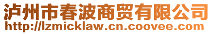 瀘州市春波商貿有限公司