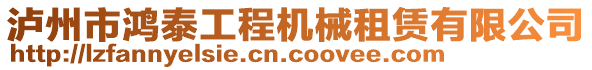 瀘州市鴻泰工程機(jī)械租賃有限公司