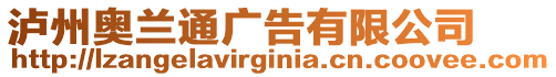 瀘州奧蘭通廣告有限公司