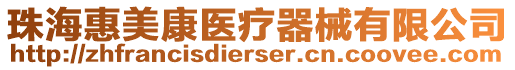 珠?；菝揽滇t(yī)療器械有限公司