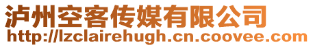 瀘州空客傳媒有限公司