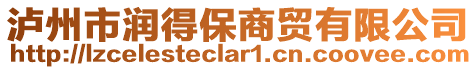 瀘州市潤得保商貿(mào)有限公司