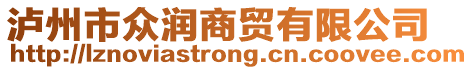 瀘州市眾潤商貿(mào)有限公司