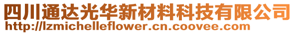 四川通達(dá)光華新材料科技有限公司