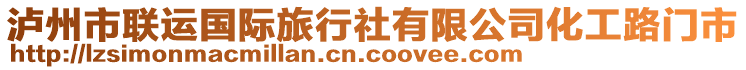 瀘州市聯運國際旅行社有限公司化工路門市