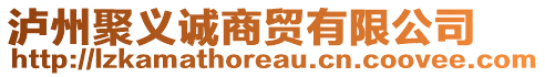 瀘州聚義誠(chéng)商貿(mào)有限公司