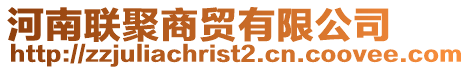 河南聯聚商貿有限公司