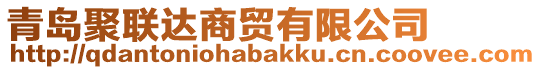 青島聚聯(lián)達(dá)商貿(mào)有限公司