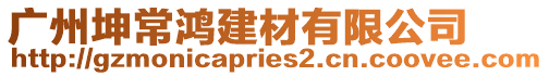 廣州坤常鴻建材有限公司