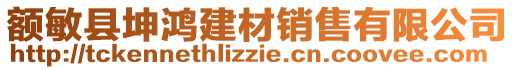 额敏县坤鸿建材销售有限公司