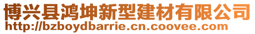 博興縣鴻坤新型建材有限公司