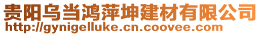 貴陽烏當鴻萍坤建材有限公司