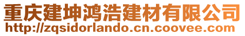 重慶建坤鴻浩建材有限公司