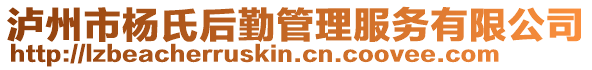 瀘州市楊氏后勤管理服務有限公司