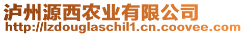 瀘州源西農(nóng)業(yè)有限公司