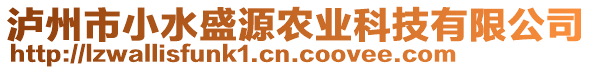 瀘州市小水盛源農(nóng)業(yè)科技有限公司