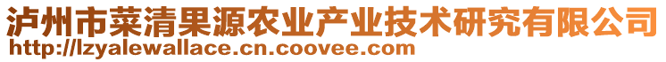 瀘州市菜清果源農(nóng)業(yè)產(chǎn)業(yè)技術(shù)研究有限公司